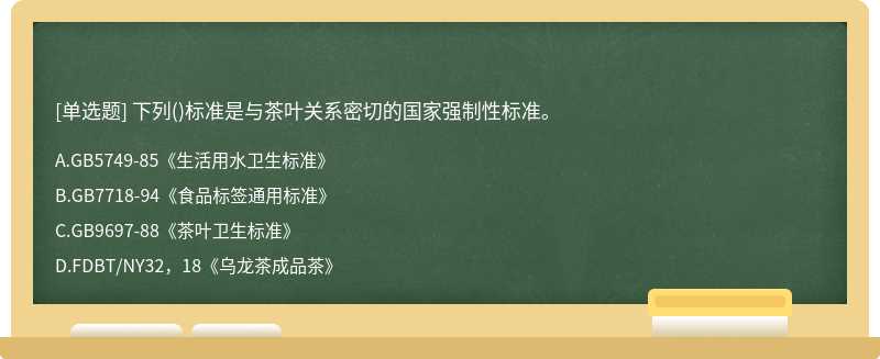 下列()标准是与茶叶关系密切的国家强制性标准。