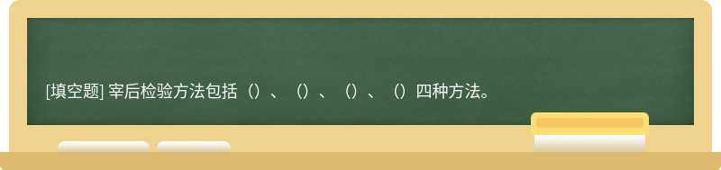 宰后检验方法包括（）、（）、（）、（）四种方法。