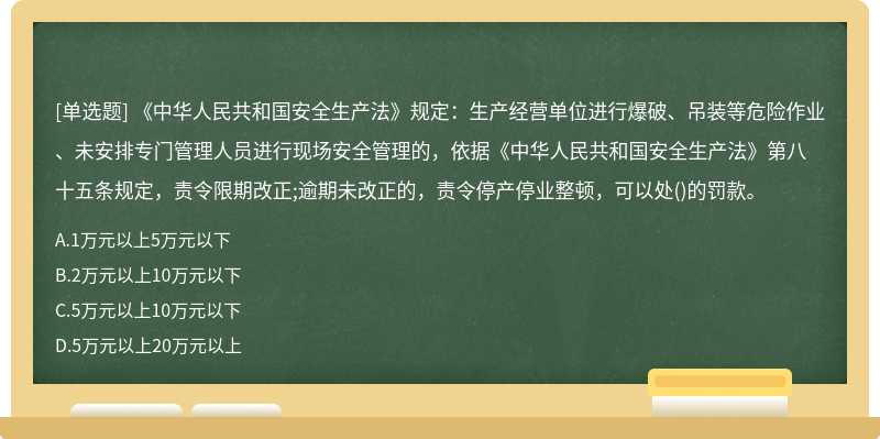 《中华人民共和国安全生产法》规定：生产经营单位进行爆破、吊装等危险作业、未安排专门管理人员进