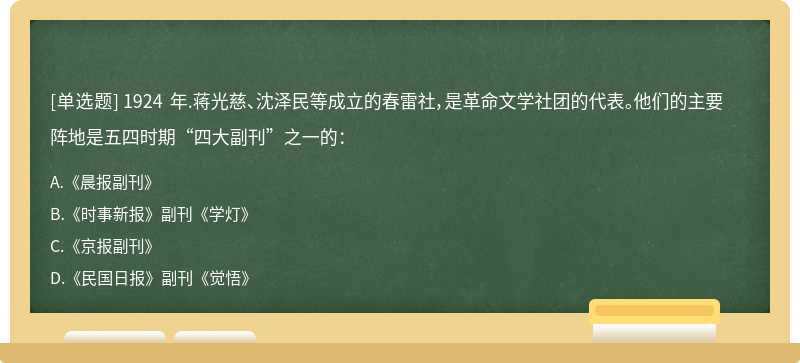 1924 年.蒋光慈、沈泽民等成立的春雷社，是革命文学社团的代表。他们的主要阵地是五四时期“四大