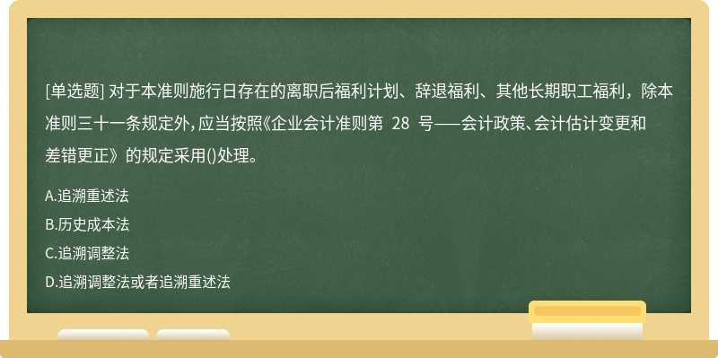 对于本准则施行日存在的离职后福利计划、辞退福利、其他长期职工福利，除本准则三十一条规定外，