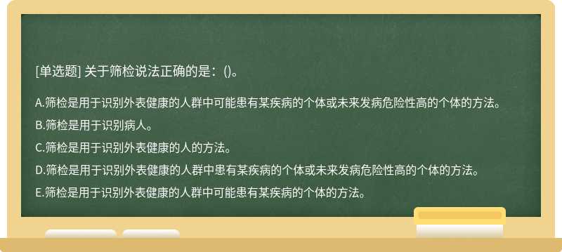 关于筛检说法正确的是：()。