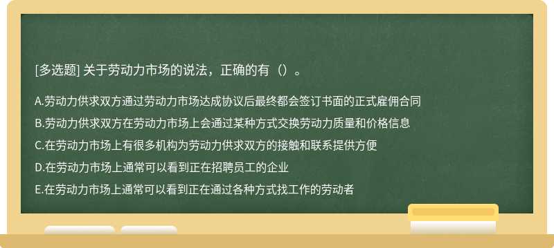 关于劳动力市场的说法，正确的有（）。