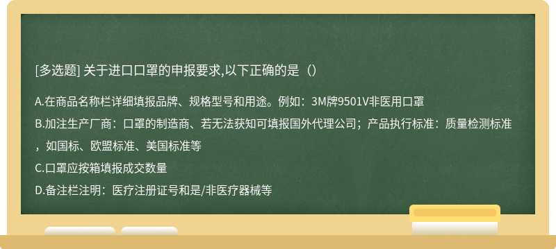 关于进口口罩的申报要求,以下正确的是（）