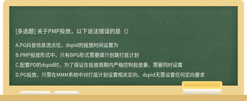 关于PMP投放，以下说法错误的是（）