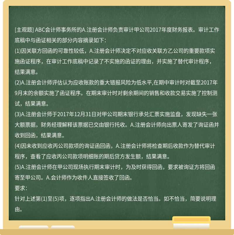 ABC会计师事务所的A.注册会计师负责审计甲公司2017年度财务报表。审计工作底稿中与函证相关的部