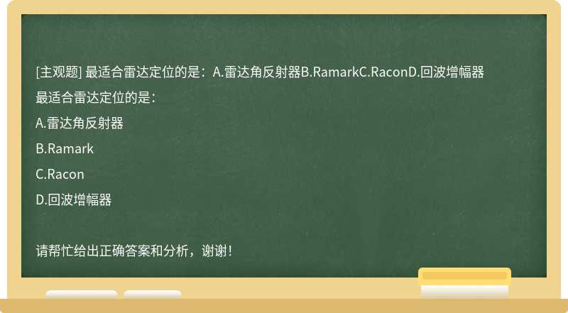 最适合雷达定位的是：A.雷达角反射器B.RamarkC.RaconD.回波增幅器