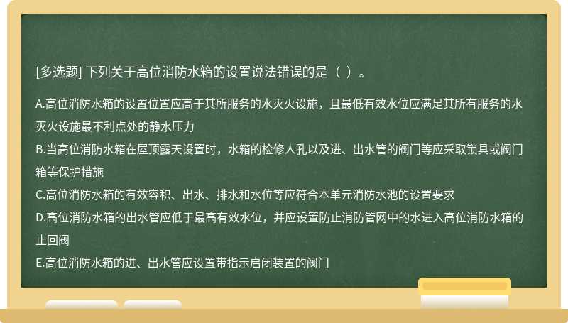 下列关于高位消防水箱的设置说法错误的是（  ）。