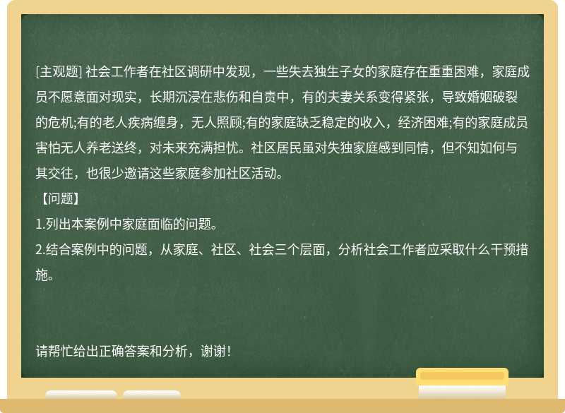 社会工作者在社区调研中发现，一些失去独生子女的家庭存在重重困难，家庭成员不愿意面对现实，长期