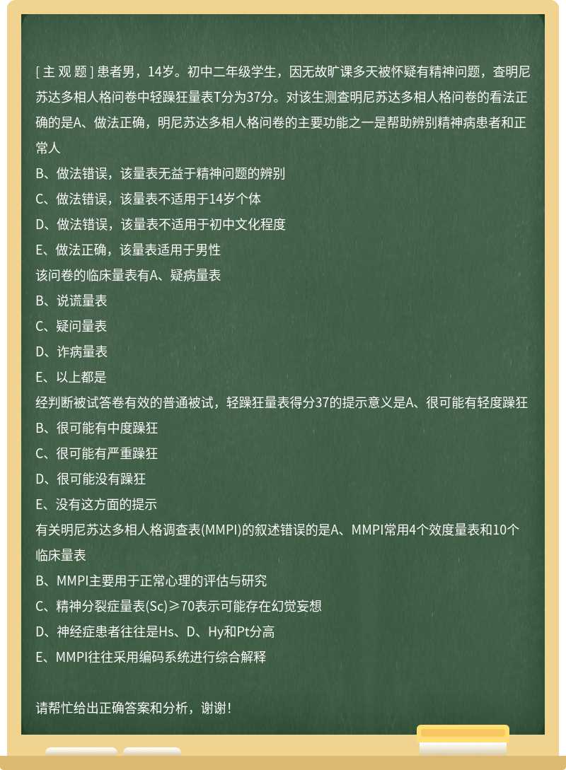 患者男，14岁。初中二年级学生，因无故旷课多天被怀疑有精神问题，查明尼苏达多相人格问卷中轻躁狂量