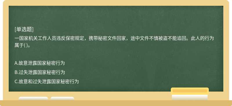 一国家机关工作人员违反保密规定，携带秘密文件回家，途中文件不慎被盗不能追回。此人的行为属于( )。