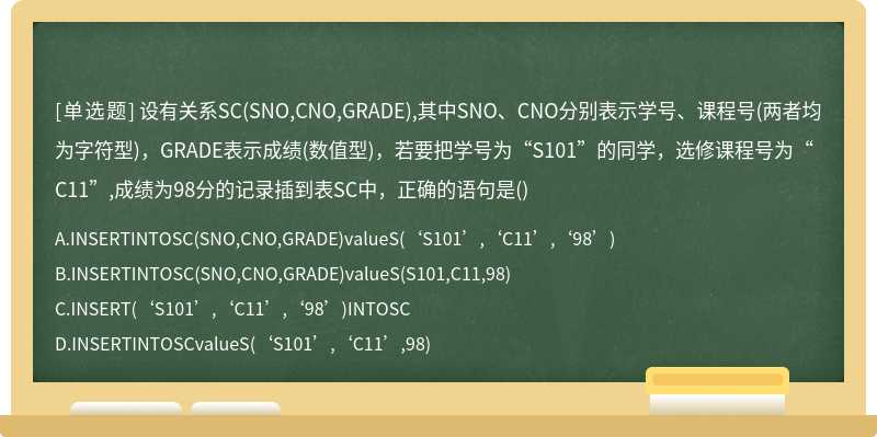 设有关系SC（SNO,CNO,GRADE),其中SNO、CNO分别表示学号、课程号（两者均为字符型)，GRADE表示成绩（