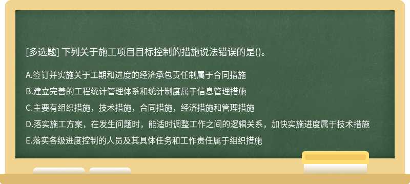 下列关于施工项目目标控制的措施说法错误的是()。