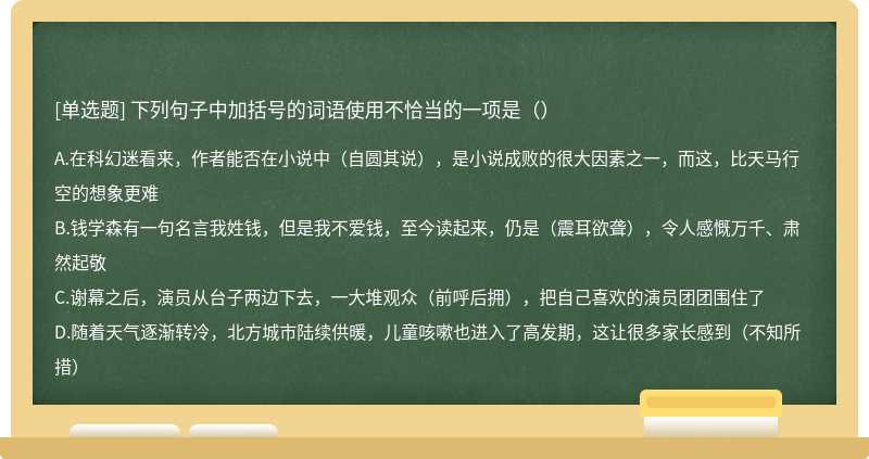 下列句子中加括号的词语使用不恰当的一项是（）