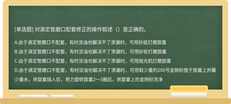 对滴定管磨口配套修正的操作叙述（）是正确的。