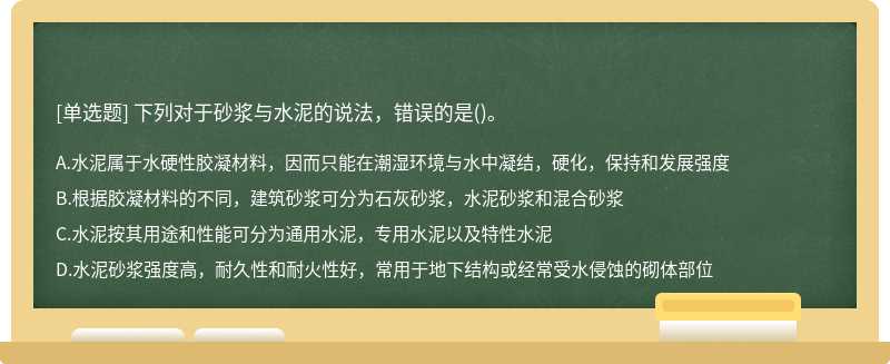 下列对于砂浆与水泥的说法，错误的是()。