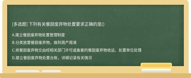 下列有关餐厨废弃物处置要求正确的是（)A.建立餐厨废弃物处置管理制度B.分类放置餐厨废弃物，做