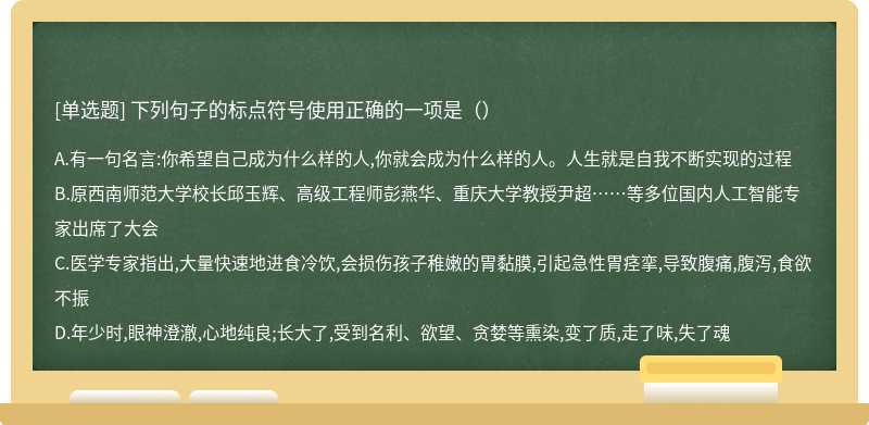 下列句子的标点符号使用正确的一项是（）