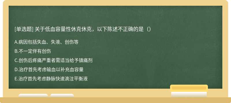 关于低血容量性休克休克，以下陈述不正确的是（）