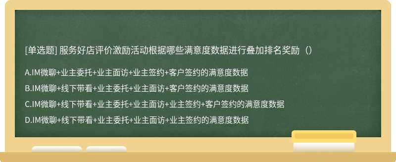 服务好店评价激励活动根据哪些满意度数据进行叠加排名奖励（）