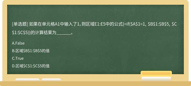 如果在单元格A1中输入了1，则区域E1:E5中的公式{=if（$A$1=1, $B$1:$B$5, $C$1:$C$5)}的计算结