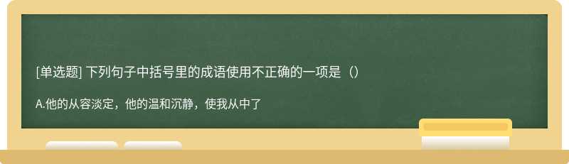 下列句子中括号里的成语使用不正确的一项是（）