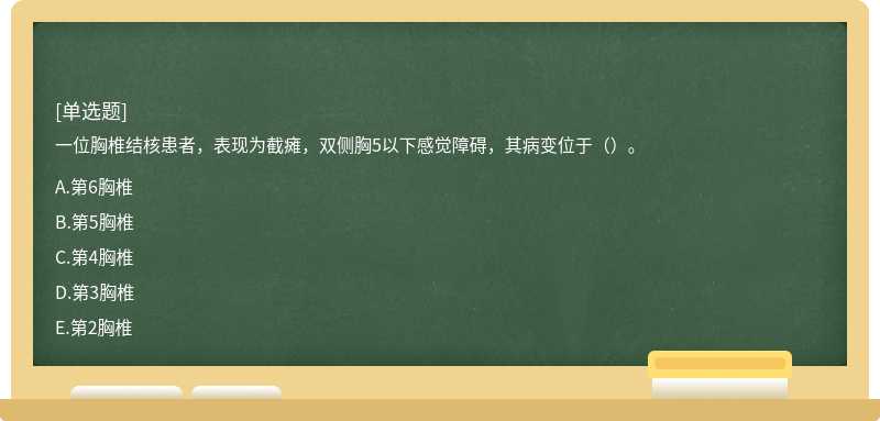一位胸椎結(jié)核患者，表現(xiàn)為截癱，雙側(cè)胸5以下感覺障礙，其病變位于（）。