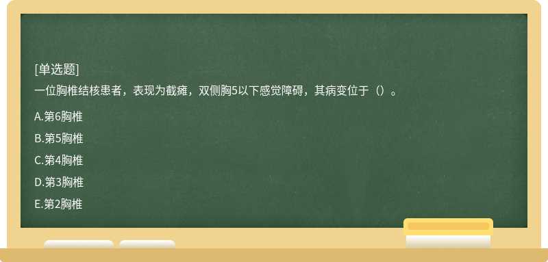 一位胸椎结核患者，表现为截瘫，双侧胸5以下感觉障碍，其病变位于（）。