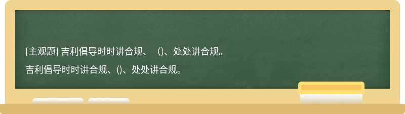 吉利倡导时时讲合规、（)、处处讲合规。