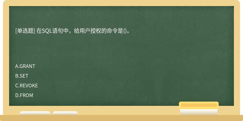 在SQL语句中，给用户授权的命令是()。　　