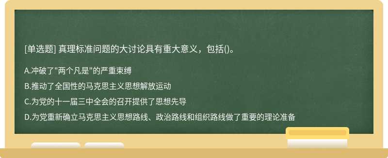 真理标准问题的大讨论具有重大意义，包括（)。A.冲破了"两个凡是"的严重束缚B.推动