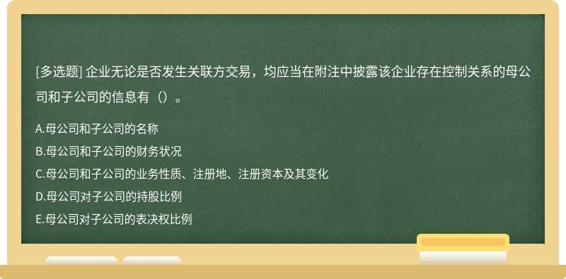 企业无论是否发生关联方交易，均应当在附注中披露该企业存在控制关系的母公司和子公司的信息有（）。