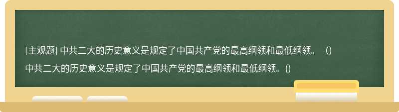 中共二大的历史意义是规定了中国共产党的最高纲领和最低纲领。（)
