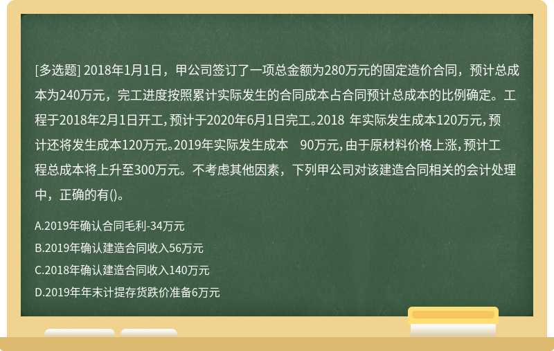 2018年1月1日，甲公司簽訂了一項(xiàng)總金額為280萬(wàn)元的固定造價(jià)合同，預(yù)計(jì)總成本為240萬(wàn)元，完工進(jìn)度按