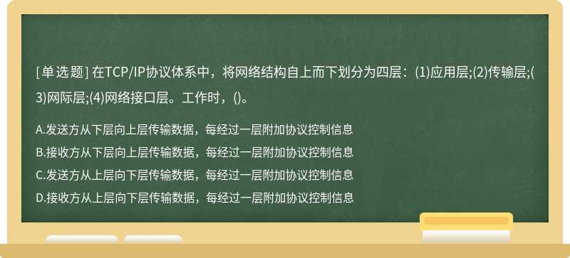 在TCP／IP协议体系中，将网络结构自上而下划分为四层：（1)应用层;（2)传输层;（3)网际层;（4)网络接