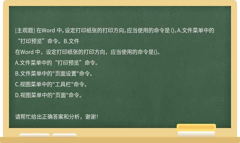 在Word 中，設定打印紙張的打印方向，應當使用的命令是（)。A.文件菜單中的“打印預覽”命令。B.文件