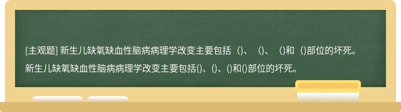 新生儿缺氧缺血性脑病病理学改变主要包括（)、（)、（)和（)部位的坏死。