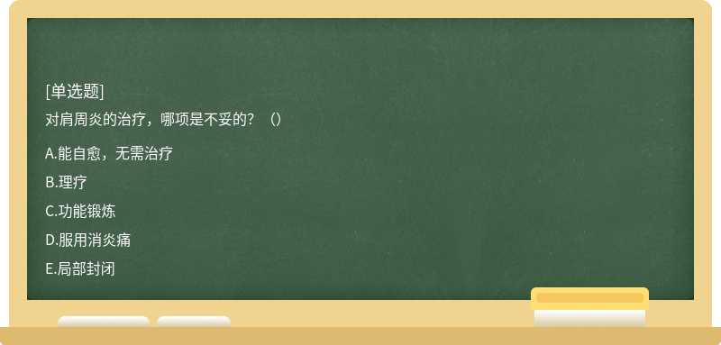 對肩周炎的治療，哪項是不妥的？（）