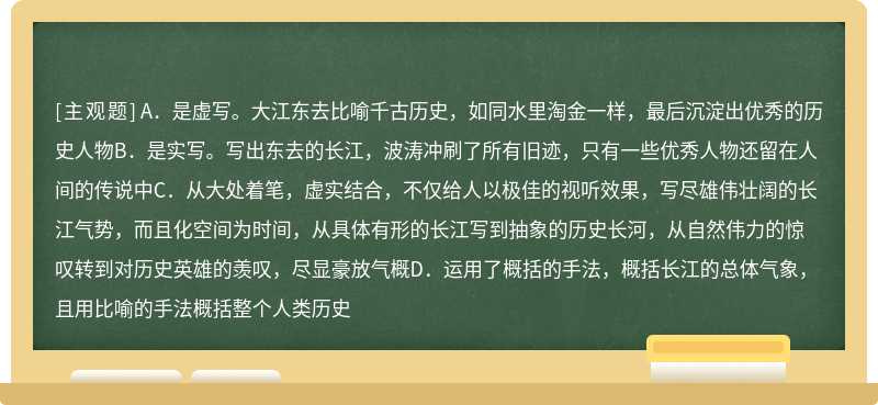 对“大江东去，浪淘尽，千古风流人物”分析正确的一项是（）