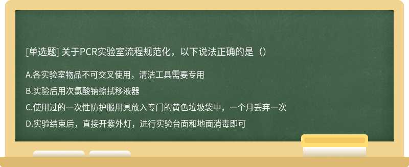 关于PCR实验室流程规范化，以下说法正确的是（）