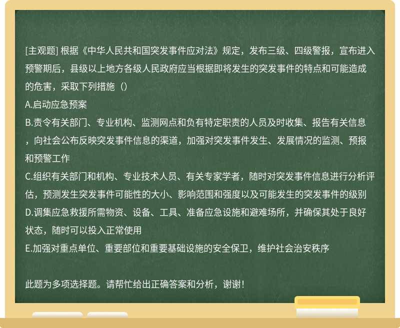 根据《中华人民共和国突发事件应对法》规定，发布三级、四级警报，宣布进入预警期后，县级以上地方各级