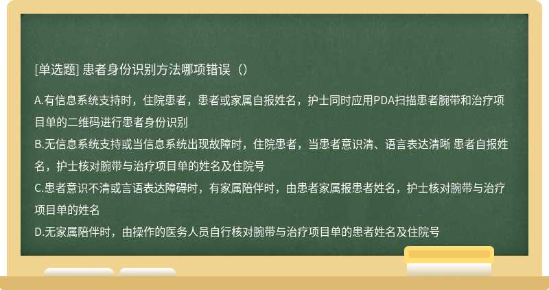 患者身份识别方法哪项错误（）