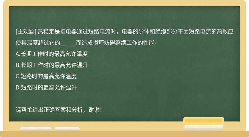 热稳定是指电器通过短路电流时，电器的导体和绝缘部分不因短路电流的热效应使其温度超过它的_____