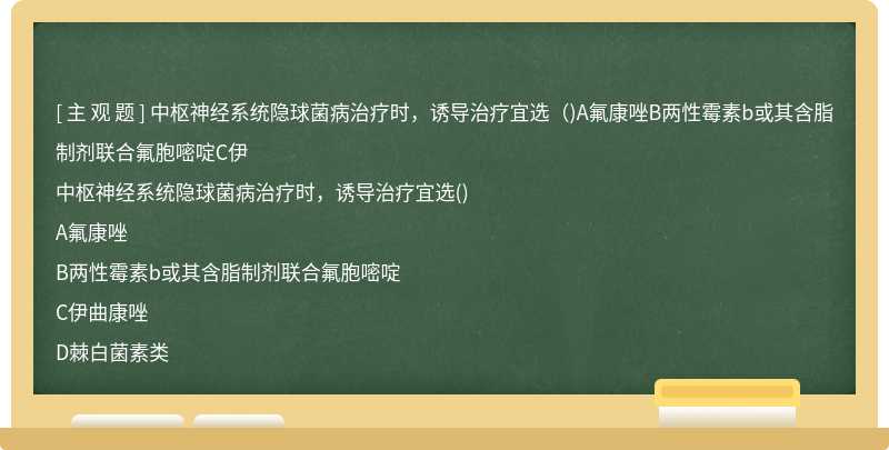 中樞神經(jīng)系統(tǒng)隱球菌病治療時(shí)，誘導(dǎo)治療宜選（)A氟康唑B兩性霉素b或其含脂制劑聯(lián)合氟胞嘧啶C伊