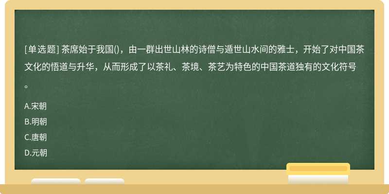 茶席始于我国（)，由一群出世山林的诗僧与遁世山水间的雅士，开始了对中国茶文化的悟道与升华，从