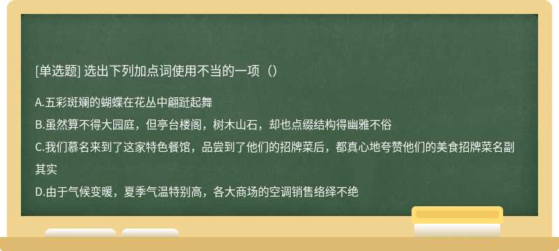 选出下列加点词使用不当的一项（）