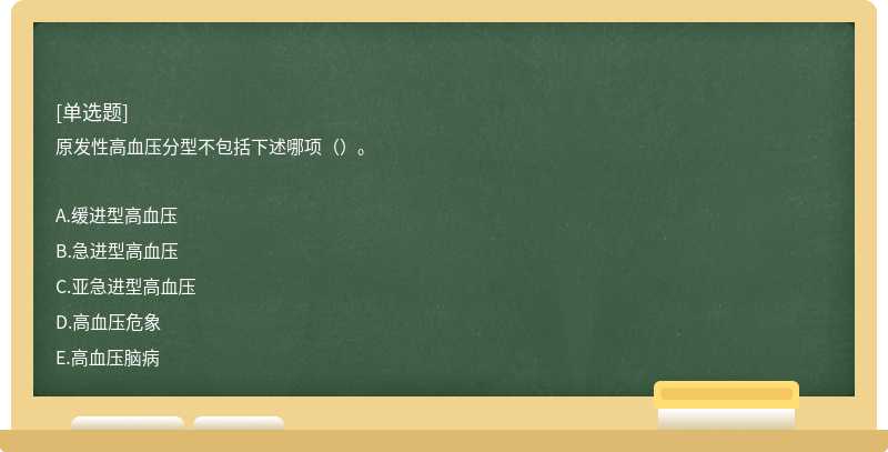 原发性高血压分型不包括下述哪项（）。