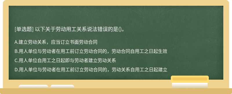 以下关于劳动用工关系说法错误的是()。