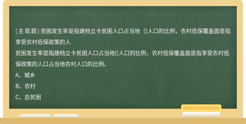 贫困发生率是指建档立卡贫困人口占当地（)人口的比例，农村低保覆盖面是指享受农村低保政策的人