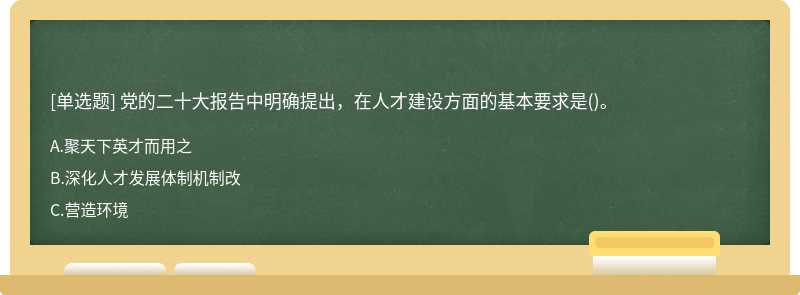 党的二十大报告中明确提出，在人才建设方面的基本要求是()。